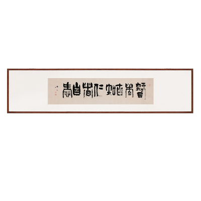 仁者自爱书法手写真迹名家茶馆