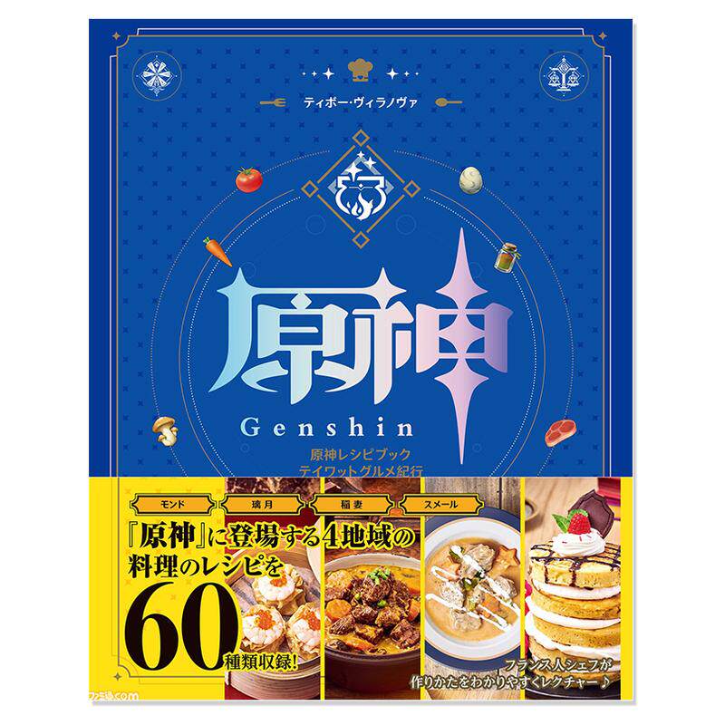 原神游戏食谱菜谱书 料理制作方法总结美食纪行 原神レシピブック テイワットグルメ紀行 KADOKAWA