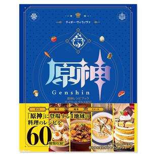 【现货】原神游戏食谱菜谱书 料理制作方法总结美食纪行 原神レシピブック テイワットグルメ紀行 KADOKAWA