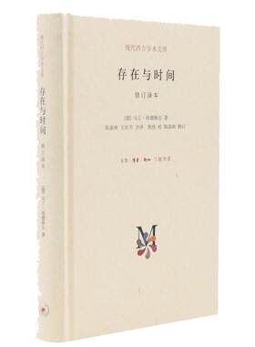 当当网 存在与时间 现代西方学术文库 [德]马丁·海德格尔 著 现代西方学术文库：存在与 生活读书新知三联书店 正版书籍