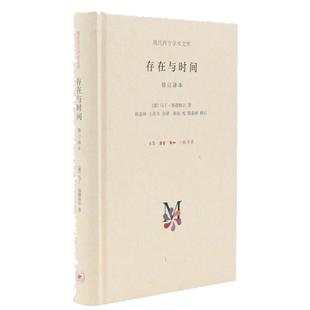 当当网 存在与时间 现代西方学术文库 [德]马丁·海德格尔 著 现代西方学术文库：存在与 生活读书新知三联书店 正版书籍