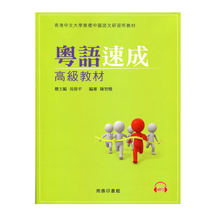 现货【外图港版】粤语速成 (高级教材)/香港中文大学雅礼中国语文研究所/商务印书馆(香港)有限公司