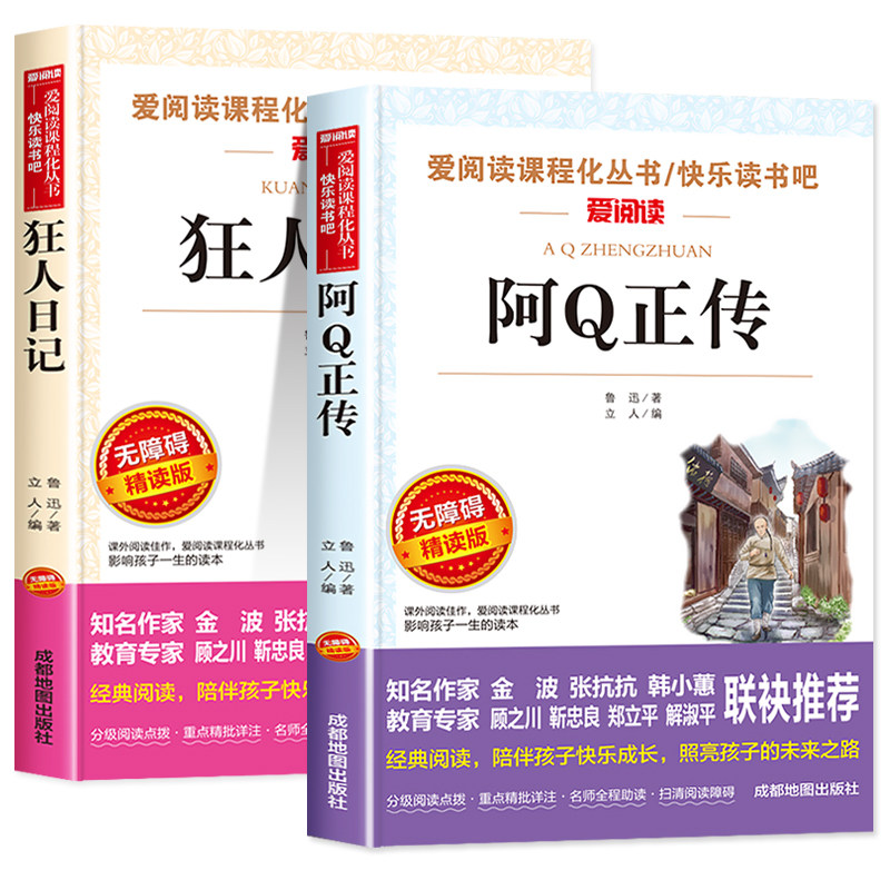 阿q正传 狂人日记鲁迅原著正版经典作品全套2册 中小学生课外阅读书籍老师推荐书目 五6六年级七年级上下册必读课外书全集朝花夕拾