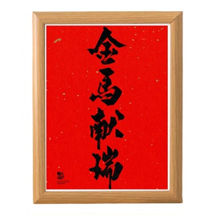2026马年金马献瑞红色喜庆新年装饰画框新居乔迁礼木质相框小摆件