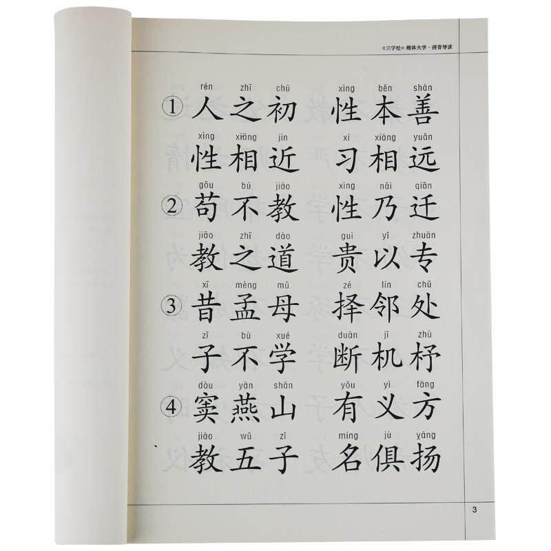 三字经大字拼音完整注释