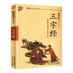 三字经注音版书声琅琅国学诵读本中华传统文化经典选读文言文古诗词译文释义注释优秀日日诵小学生一二三四五六年级上下册通用版