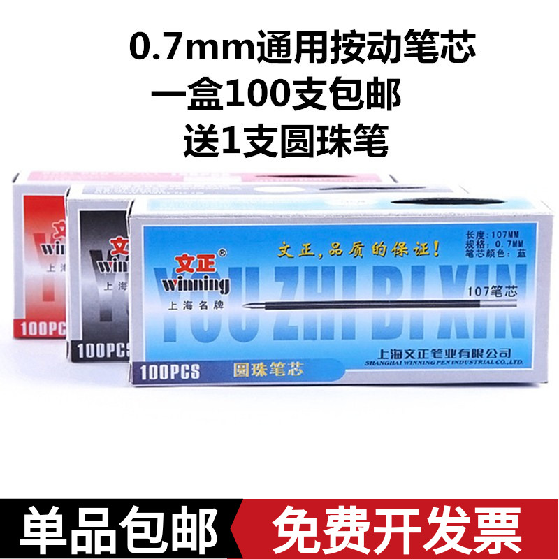 文正2001圆珠笔芯蓝色黑色红色按动原子圆珠笔1070.7mm笔芯式笔芯