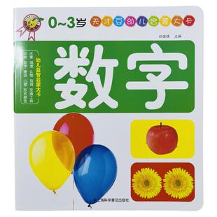 数字(1-100) 宝宝学前启蒙大全0-123-6岁幼儿认数正版一岁半两三岁婴幼儿.369趣味益智教具翻翻书籍认知绘本两岁儿童读物读本