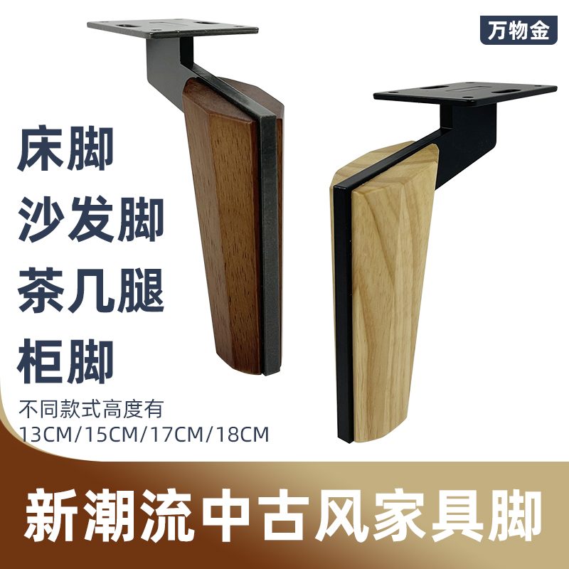 中古风家俱支撑腿茶几电视柜增高脚沙发脚实木搭配金属脚轻奢柜脚