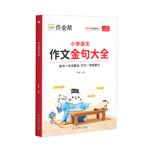 2025新版作业帮小学语文作文金句大全好词好句好段优美句子积累大全二三四五六年级语文同步写作技巧方法高分句段落素材积累范文书