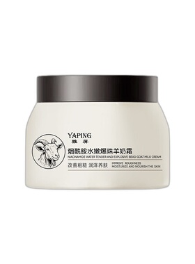 雅屏烟酰胺爆珠羊奶霜补水保湿