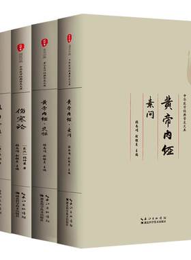 【中医四大名著】黄帝内经原版正版伤寒论张仲景金匮要略温病条辨全集注音注释译文中医歌诀基础理论中药养生书中医养生书籍大全
