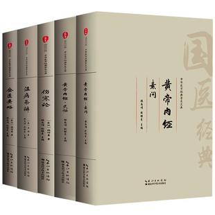 【中医四大名著】黄帝内经原版正版伤寒论张仲景金匮要略温病条辨全集注音注释译文中医歌诀基础理论中药养生书中医养生书籍大全