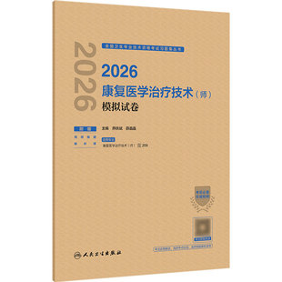 人卫版2026康复医学治疗技术初级师模拟试卷全国卫生专业技术资格考试专业代码209康复治疗初级师人民卫生出版社旗舰店官网