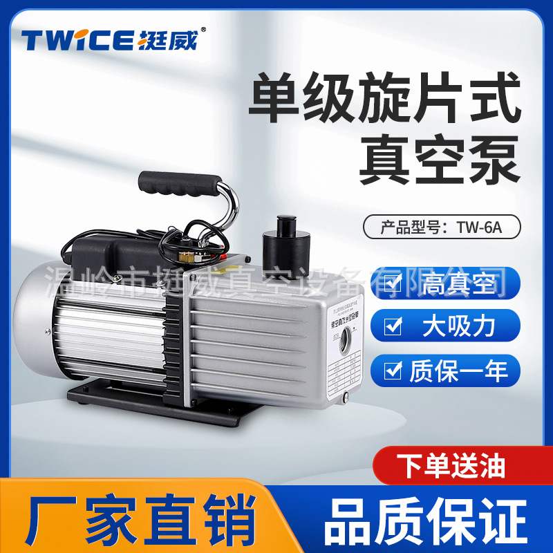 挺威TW-6A单级旋片式真空泵小型抽气泵空调制冷实验抽滤抽真空6升