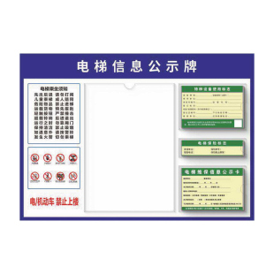 电梯标识牌安全公示牌亚克力三合一标志盒乘坐电梯援电话使用须知轿厢维保检标保险保护套设备使用标志登记证