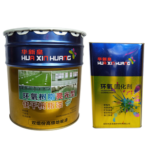 华新皇环氧树脂地坪漆水磨石亮光地板漆防尘耐磨室内水泥地面漆