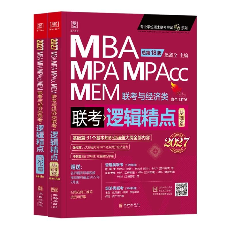 2027逻辑精点199管理类联考赵鑫全MBA MPA MPACC MEM 396经济类考研管综 会计专硕综合能力搭陈剑高