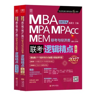 2027逻辑精点199管理类联考赵鑫全MBA MPA MPACC MEM 396经济类考研管综 会计专硕综合能力搭陈剑高分指南数学分册书籍
