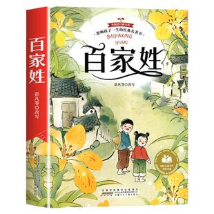 百家姓注音版小学生国学启蒙经典正版 一二三年级阅读课外书必童话故事书绘本读物经典书目带拼音适合小学生课外阅读书籍幼儿早教