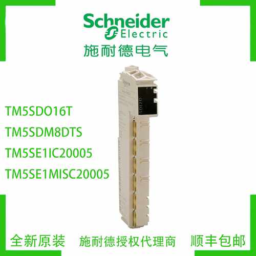 议价施耐德TM5SDO16T/TM5SDM8DTS/TM5SE1IC20005/TM5SE1MISC20005