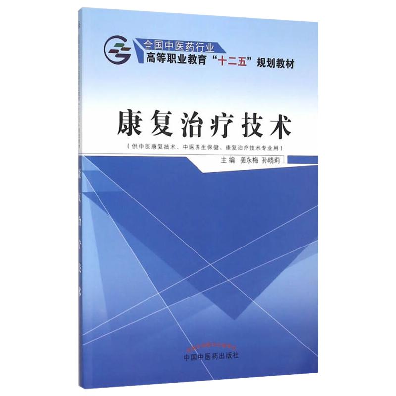 现货速发 康复治疗技术 全国中医药行业高等职业教育 十二五规划教材 姜永梅 孙晓莉主编 中国中医药出版社9787513225939