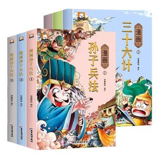 孙子兵法与三十六计正版原著漫画书小学生课外阅读书籍全彩儿童版适合小学生看的36计史记老师推荐科普绘本青少年版经典读物连环画