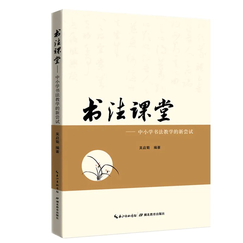 书法课堂中小学书法教学的新尝试毛笔入门教程教师专用书系列字帖考级基础实用教材文化知识技法作品创作欣应用书籍