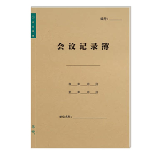 会议记录本商务办公纪要笔记手册例会工作日志安全生产会议记录簿