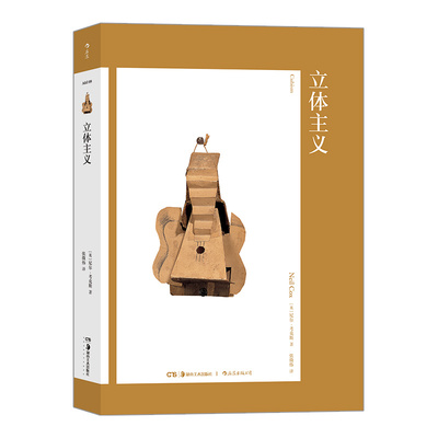后浪正版现货 艺术与观念09 立体主义 费顿专著教你读懂迷之绘画 打开大师级艺术家的神秘朋友圈 欧美艺术理论书籍