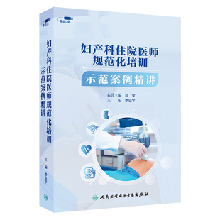 妇产科住院医师规范化培训示范案例精讲生殖内分泌非实体书电子版权威实用互动专业拓展李征宇郑莹医学书籍课程人卫音像