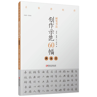 硬笔书法创作示范60幅飘逸类名家讲创作钢笔字帖范例临摹作品楷书繁体字帖谢红兵葛建刚陈豪江西美术出版社