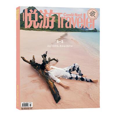 悦游traveler杂志旅游全年订阅
