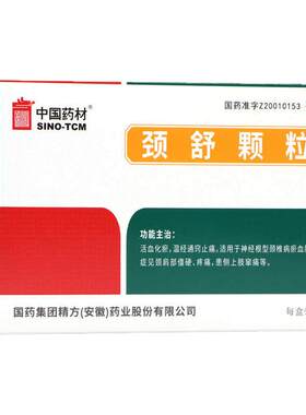 中国药材国药颈舒颗粒9袋 活血化瘀 颈肩部僵硬疼痛 患侧上肢窜痛