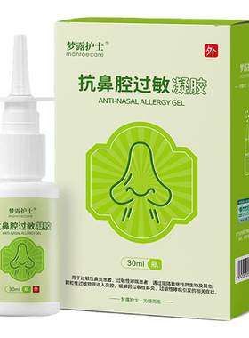 梦露护士抗鼻腔过敏凝胶｜医用级