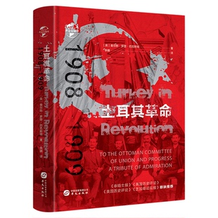 华文全球史 土耳其革命1908—1909土耳其帝国自上而下的救亡图存运动 世界历史通史书籍世界历史百科全书华文出版社9787507552256
