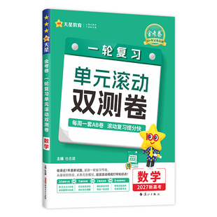 2027金考卷一轮复习单元滚动双测卷新高考新教材版语文数学英语物理化学生物高考冲刺卷高三高考一轮二轮复习模拟卷原创卷天星教育