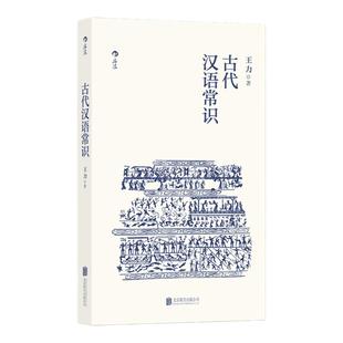 后浪正版 古代汉语常识 平装便携口袋小开本 语言学大师王力编写古汉语入门通俗读物诗词鉴赏经典书籍