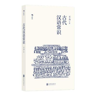 后浪正版 古代汉语常识 平装便携口袋小开本 语言学大师王力编写古汉语入门通俗读物诗词鉴赏经典书籍