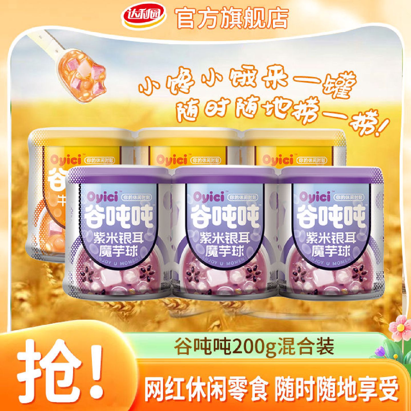 达利园谷吨吨牛乳香芋燕麦200g*3罐紫米银耳混合装学生营养早餐粥