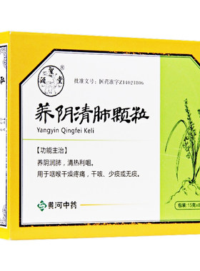 【颐圣堂】养阴清肺颗粒15g*8袋/盒喉咙痛干咳无痰咽喉干痛养阴润肺