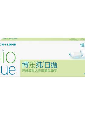 博士伦博乐纯高端水润进口透明隐形眼镜日抛官方旗舰正品高度近视
