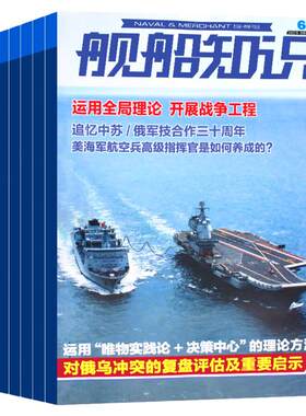 舰船知识杂志2026年5月【全/半年订阅送笔记本】图解中国航母发展军事科技舰船航母舰艇武器知识书籍军事爱好者军事兵器知识期刊