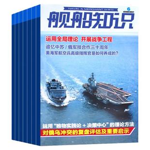舰船知识杂志2025年11月【全/半年订阅送笔记本】图解中国航母发展军事科技舰船航母舰艇武器知识书籍军事爱好者军事兵器知识期刊