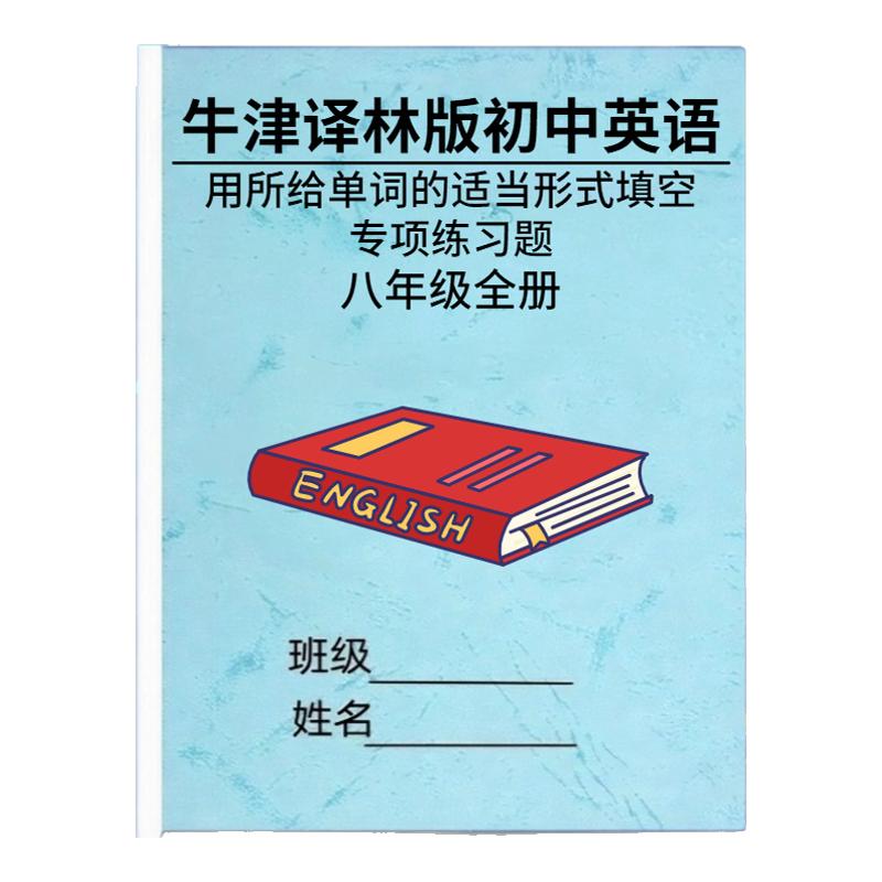 新牛津译林版初中考英语专项训练