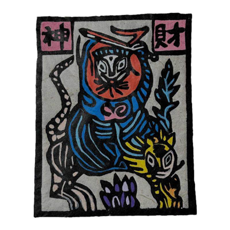 茉刻【财神】甲马木刻手工 原创甲马版画非遗年画挂画装饰画