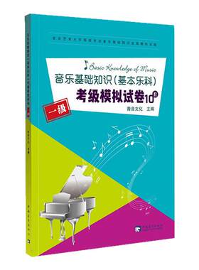 中国音乐学院基本乐科考级1级试卷音乐基础知识考级模拟试卷10套(1级)一级 社会艺术水平等级考试全真模拟试题练习册 乐理考级书