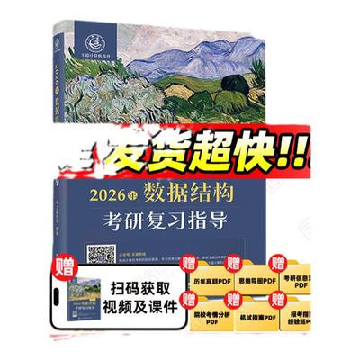 【官方店】2026王道408考研数据结构计算机操作系统计算机组成原理计算机网络计算机专业基础综合考试冲刺模拟题历年真题解析