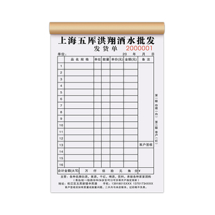 【酒水批发】发货单定做酒坊白酒销售销货清单餐厅订货配送结算单