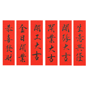 戊金日开业开张入伙鸿运生意发财手写毛笔书法个性国风门贴小条幅